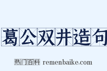 葛公双井造句是什么意思的图片